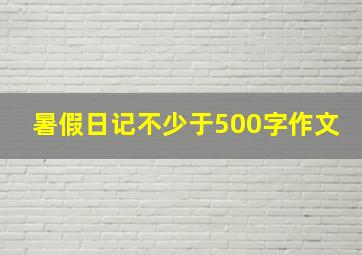 暑假日记不少于500字作文