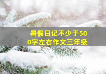 暑假日记不少于500字左右作文三年级