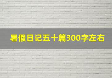 暑假日记五十篇300字左右