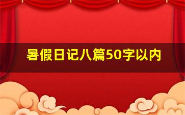 暑假日记八篇50字以内