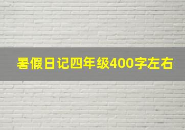 暑假日记四年级400字左右