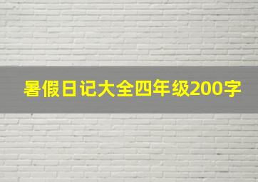 暑假日记大全四年级200字