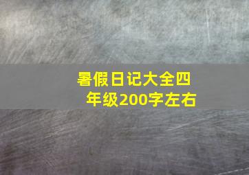 暑假日记大全四年级200字左右