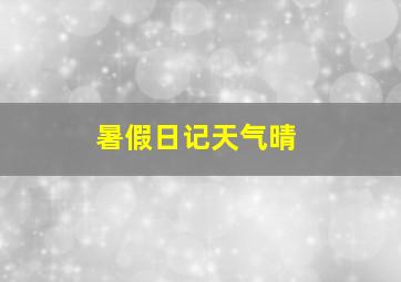 暑假日记天气晴