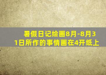 暑假日记绘画8月-8月31日所作的事情画在4开纸上