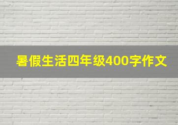 暑假生活四年级400字作文