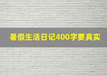 暑假生活日记400字要真实