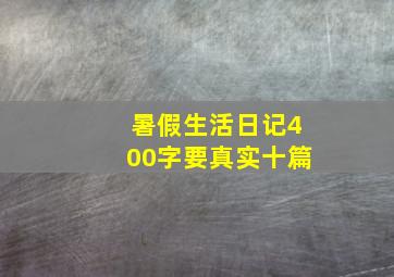 暑假生活日记400字要真实十篇