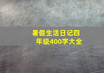 暑假生活日记四年级400字大全