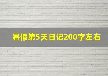 暑假第5天日记200字左右