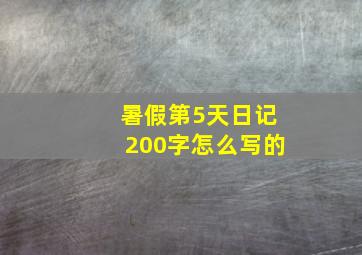 暑假第5天日记200字怎么写的