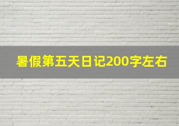 暑假第五天日记200字左右