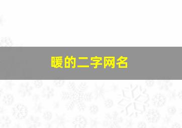 暖的二字网名