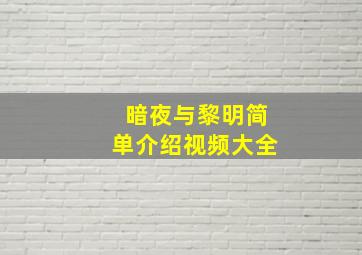 暗夜与黎明简单介绍视频大全