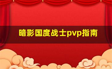 暗影国度战士pvp指南