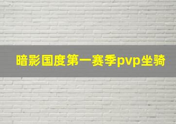 暗影国度第一赛季pvp坐骑