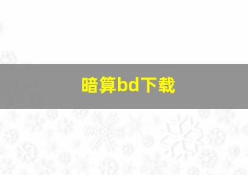 暗算bd下载