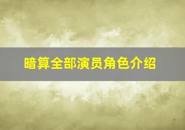 暗算全部演员角色介绍