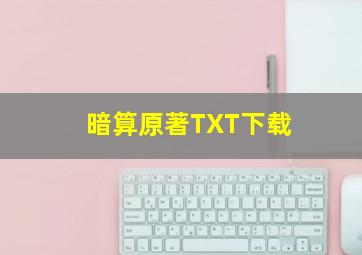 暗算原著TXT下载