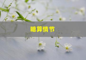 暗算情节