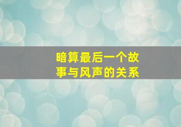 暗算最后一个故事与风声的关系