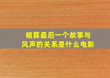 暗算最后一个故事与风声的关系是什么电影