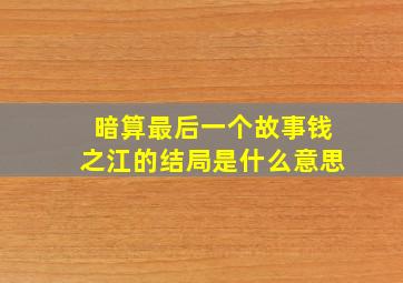 暗算最后一个故事钱之江的结局是什么意思