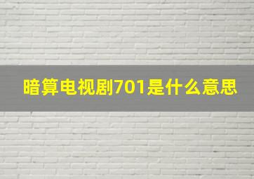 暗算电视剧701是什么意思