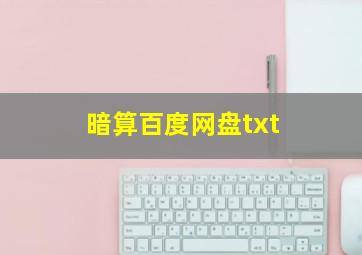 暗算百度网盘txt