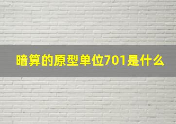 暗算的原型单位701是什么