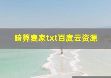 暗算麦家txt百度云资源