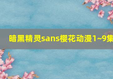 暗黑精灵sans樱花动漫1~9集