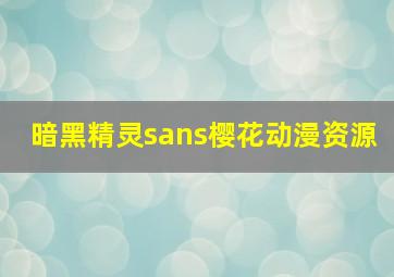 暗黑精灵sans樱花动漫资源