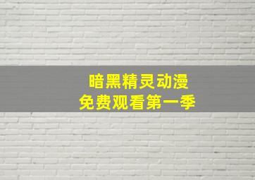 暗黑精灵动漫免费观看第一季