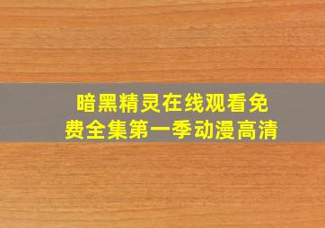 暗黑精灵在线观看免费全集第一季动漫高清