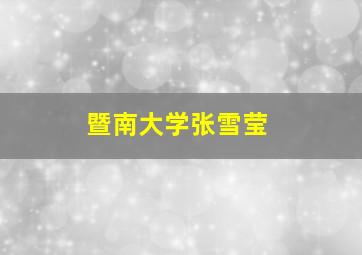 暨南大学张雪莹