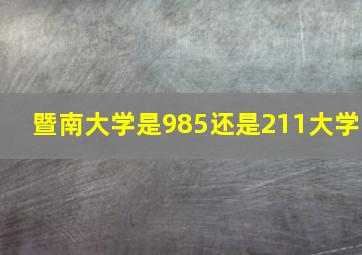 暨南大学是985还是211大学