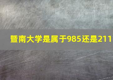 暨南大学是属于985还是211