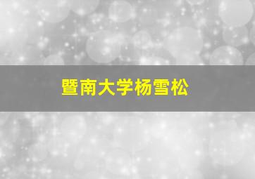 暨南大学杨雪松