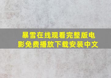 暴雪在线观看完整版电影免费播放下载安装中文