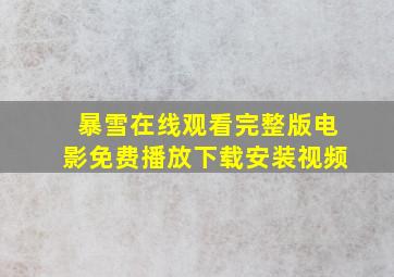 暴雪在线观看完整版电影免费播放下载安装视频