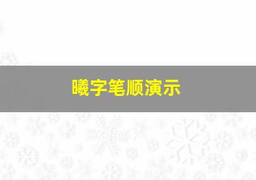 曦字笔顺演示