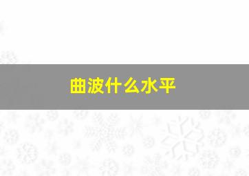 曲波什么水平