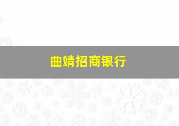 曲靖招商银行