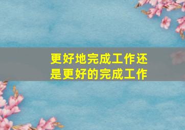 更好地完成工作还是更好的完成工作