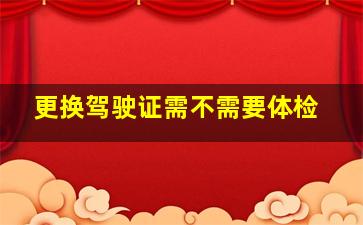 更换驾驶证需不需要体检