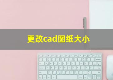 更改cad图纸大小