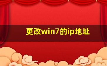 更改win7的ip地址