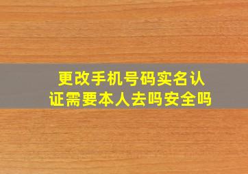 更改手机号码实名认证需要本人去吗安全吗