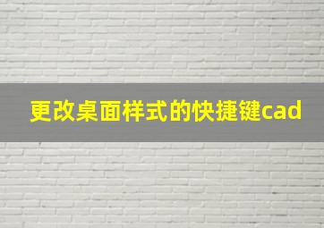 更改桌面样式的快捷键cad